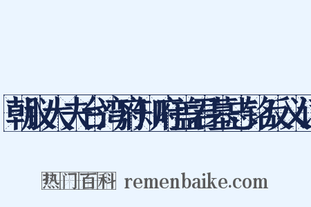 朝议大夫台湾府知府盖君墓志铭反义词是什么意思的图片
